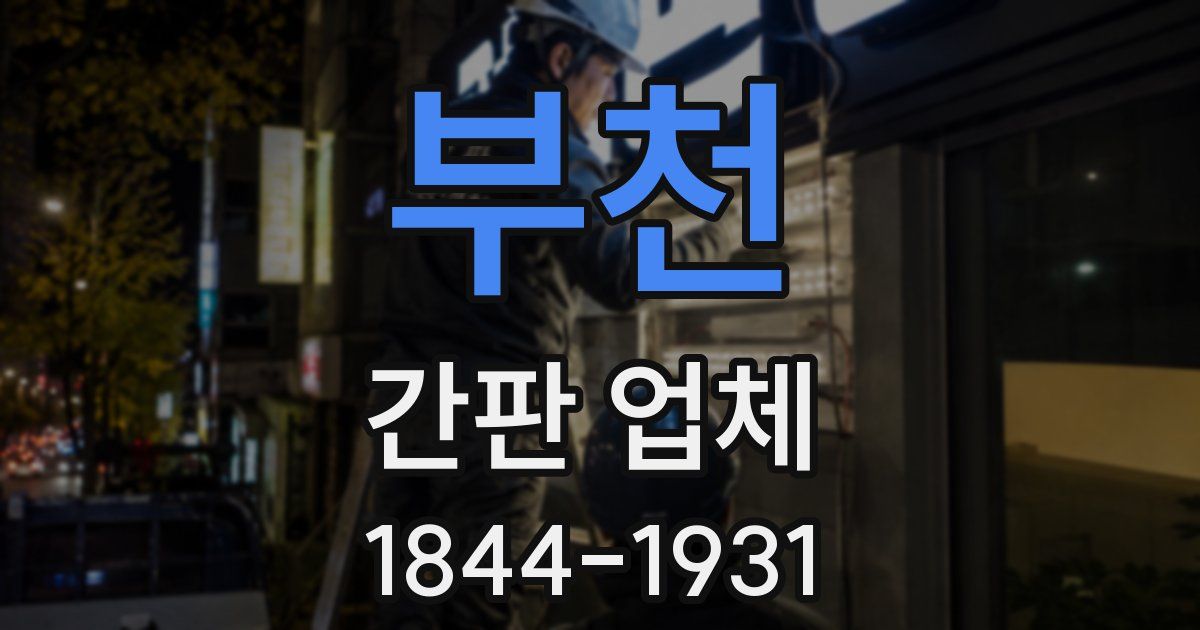 부천 간판 업체