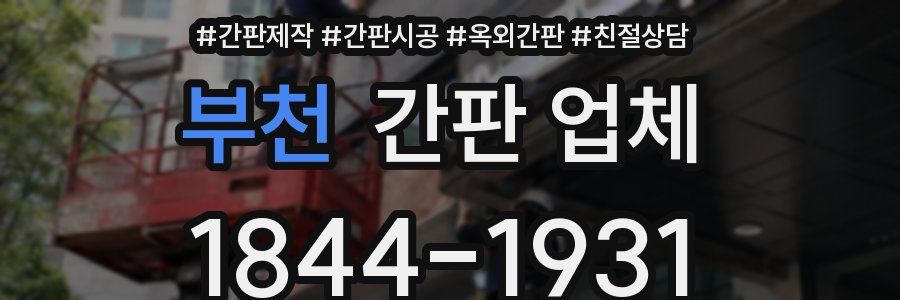 부천 간판 업체