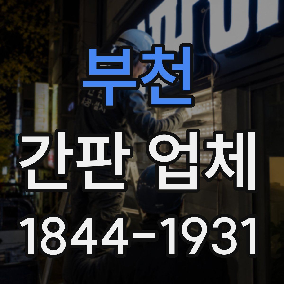 부천 간판 업체