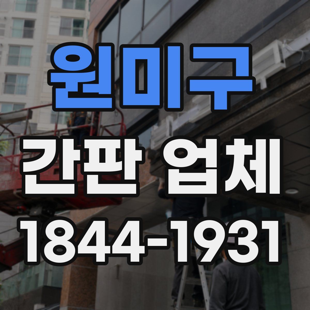 원미구 간판 업체
