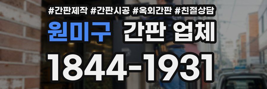 원미구 간판 업체