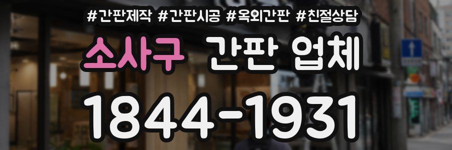 소사구 간판 업체