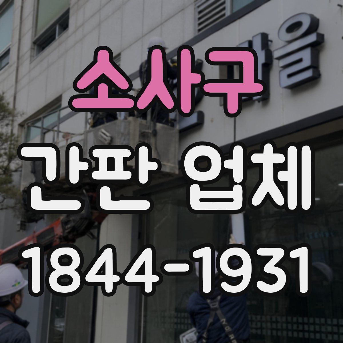 소사구 간판 업체