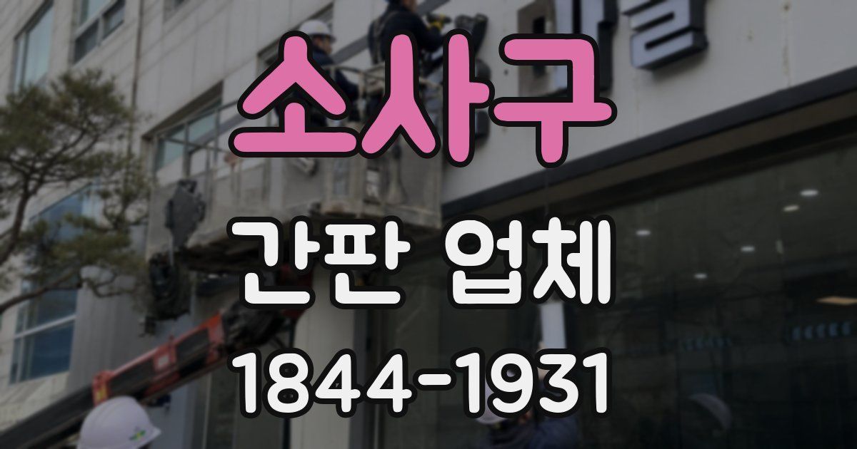 소사구 간판 업체