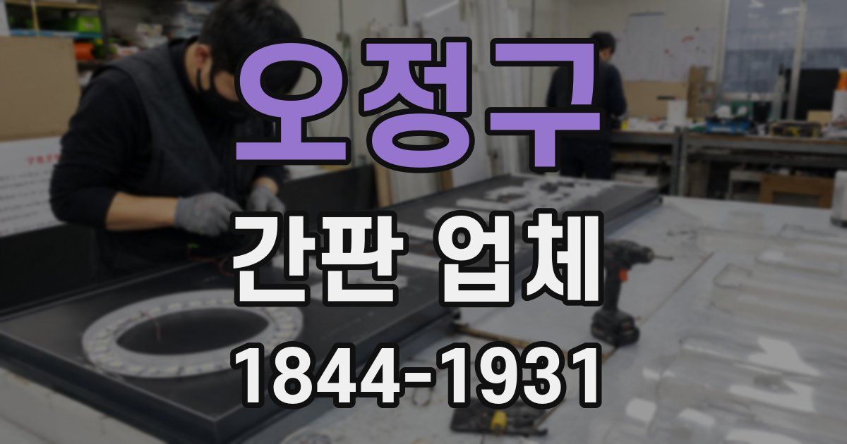 오정구 간판 업체