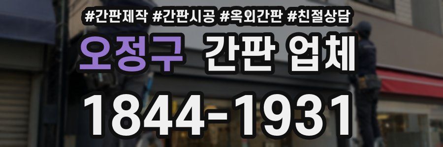 오정구 간판 업체