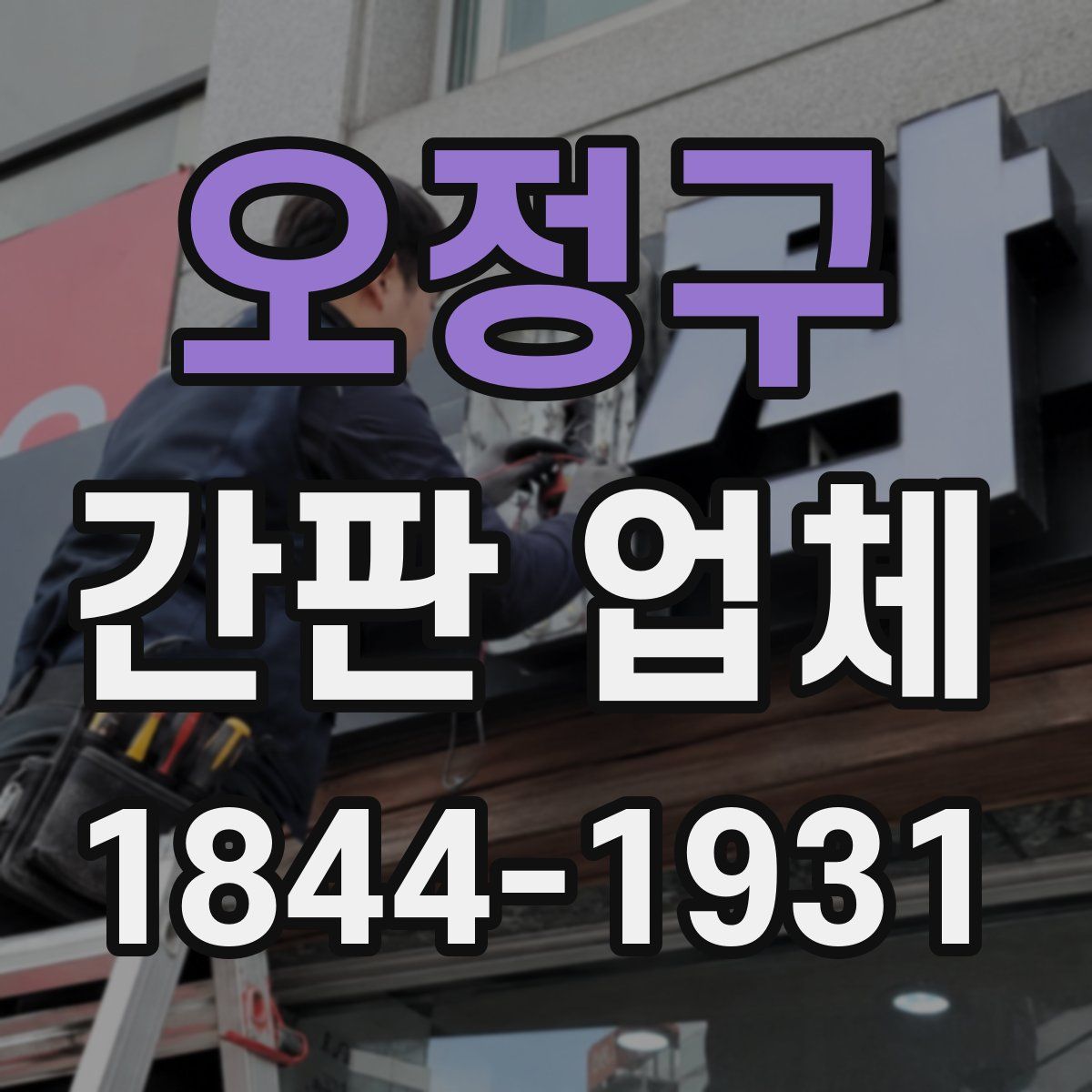 오정구 간판 업체