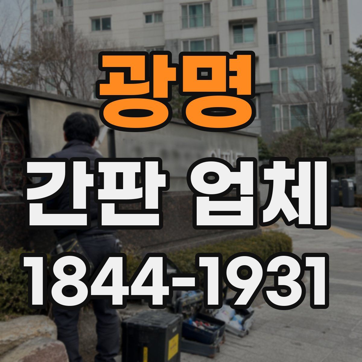 광명 간판 업체