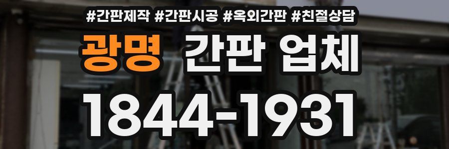 광명 간판 업체
