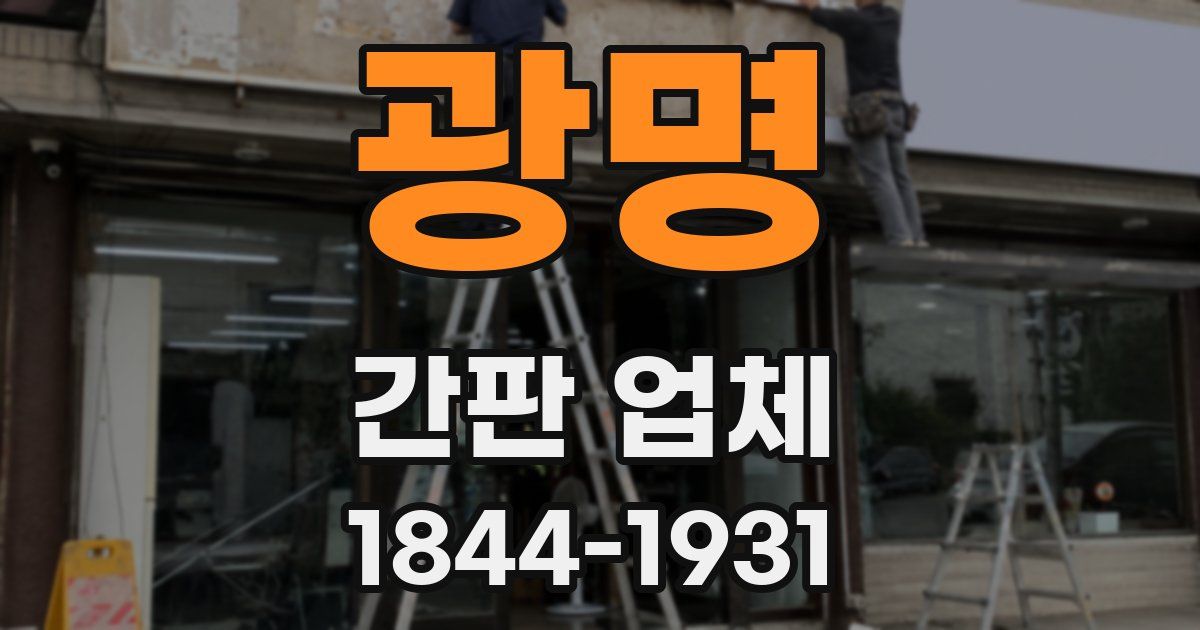 광명 간판 업체
