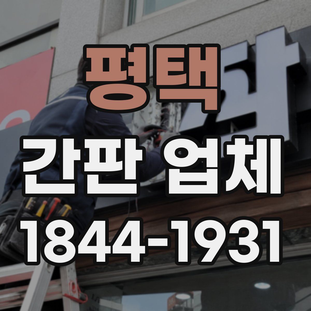 평택 간판 업체