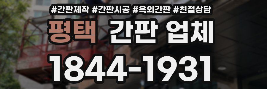 평택 간판 업체