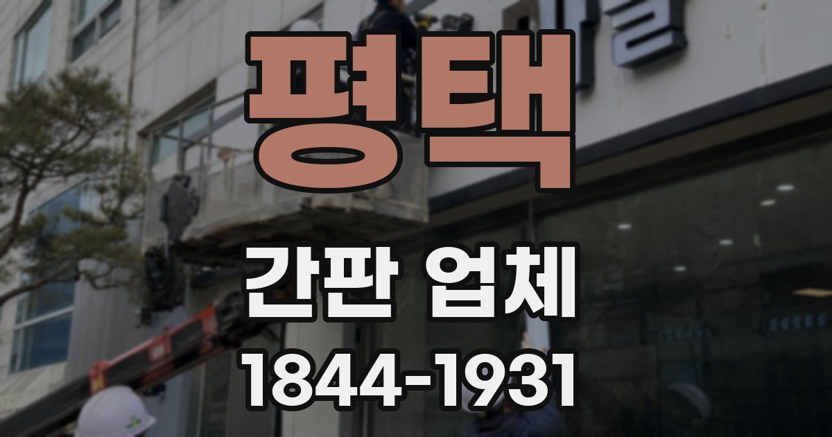 평택 간판 업체