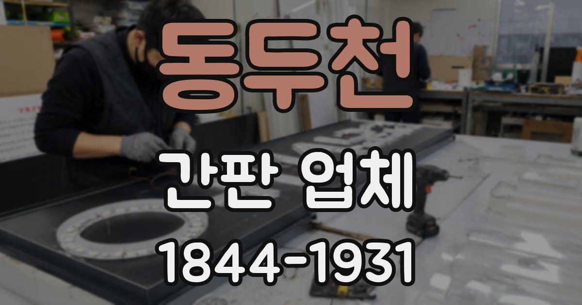동두천 간판 업체