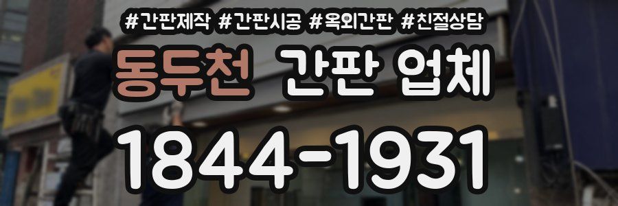 동두천 간판 업체