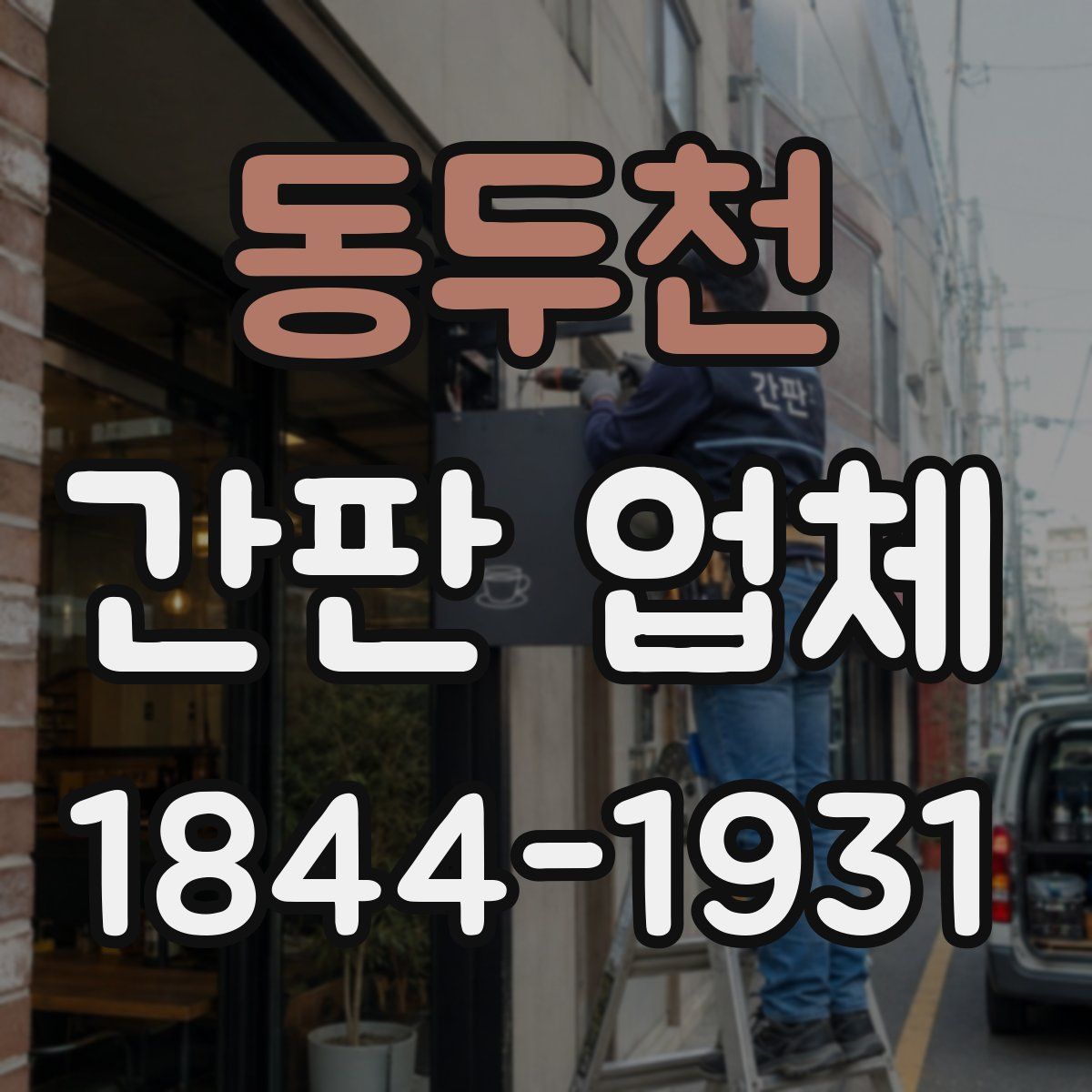 동두천 간판 업체