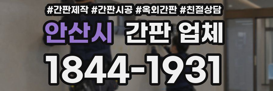 안산시 간판 업체