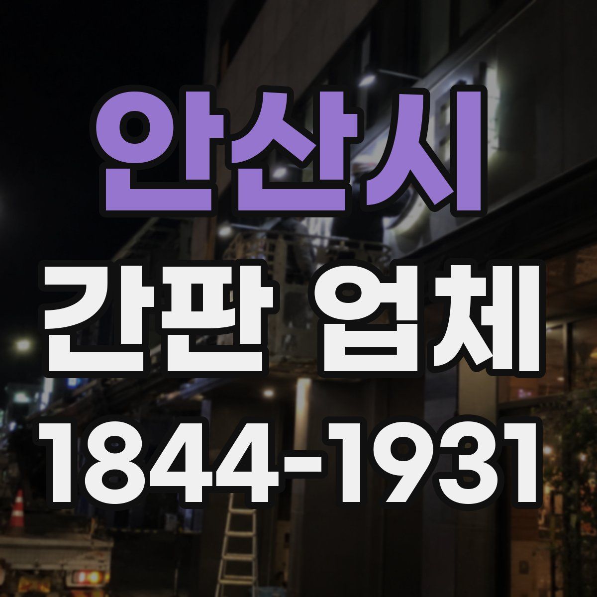 안산시 간판 업체
