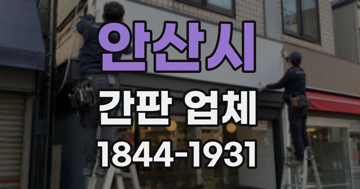 안산시 간판 업체