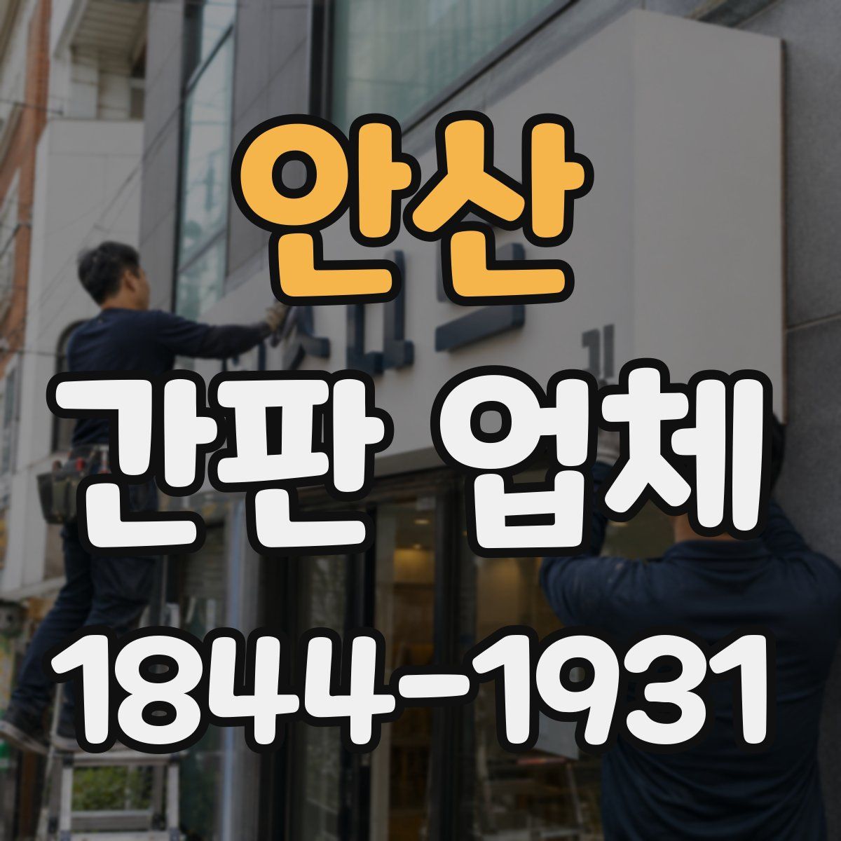 안산 간판 업체