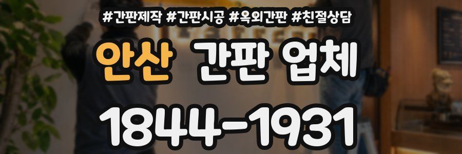 안산 간판 업체