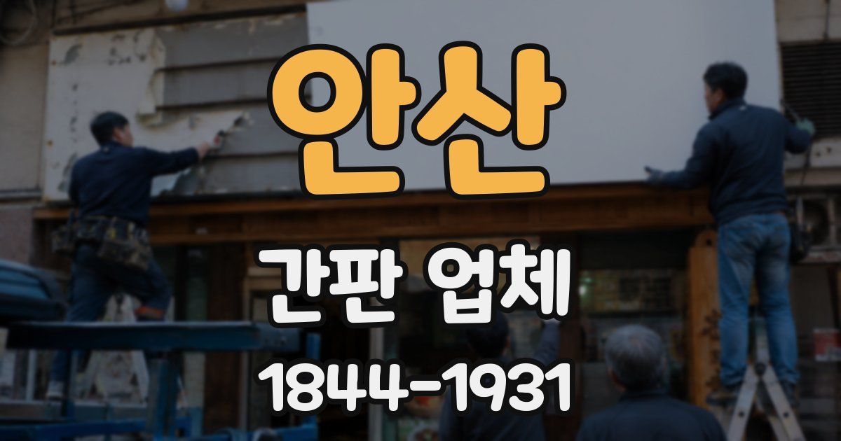 안산 간판 업체