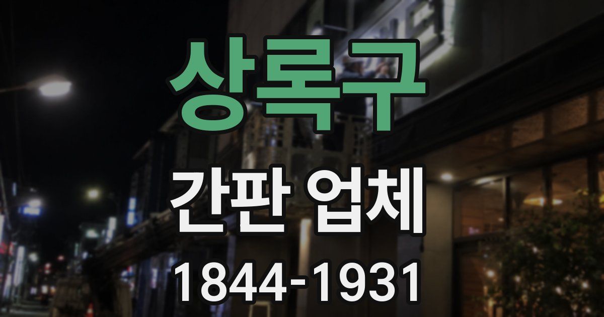 상록구 간판 업체