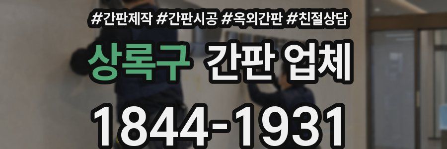 상록구 간판 업체