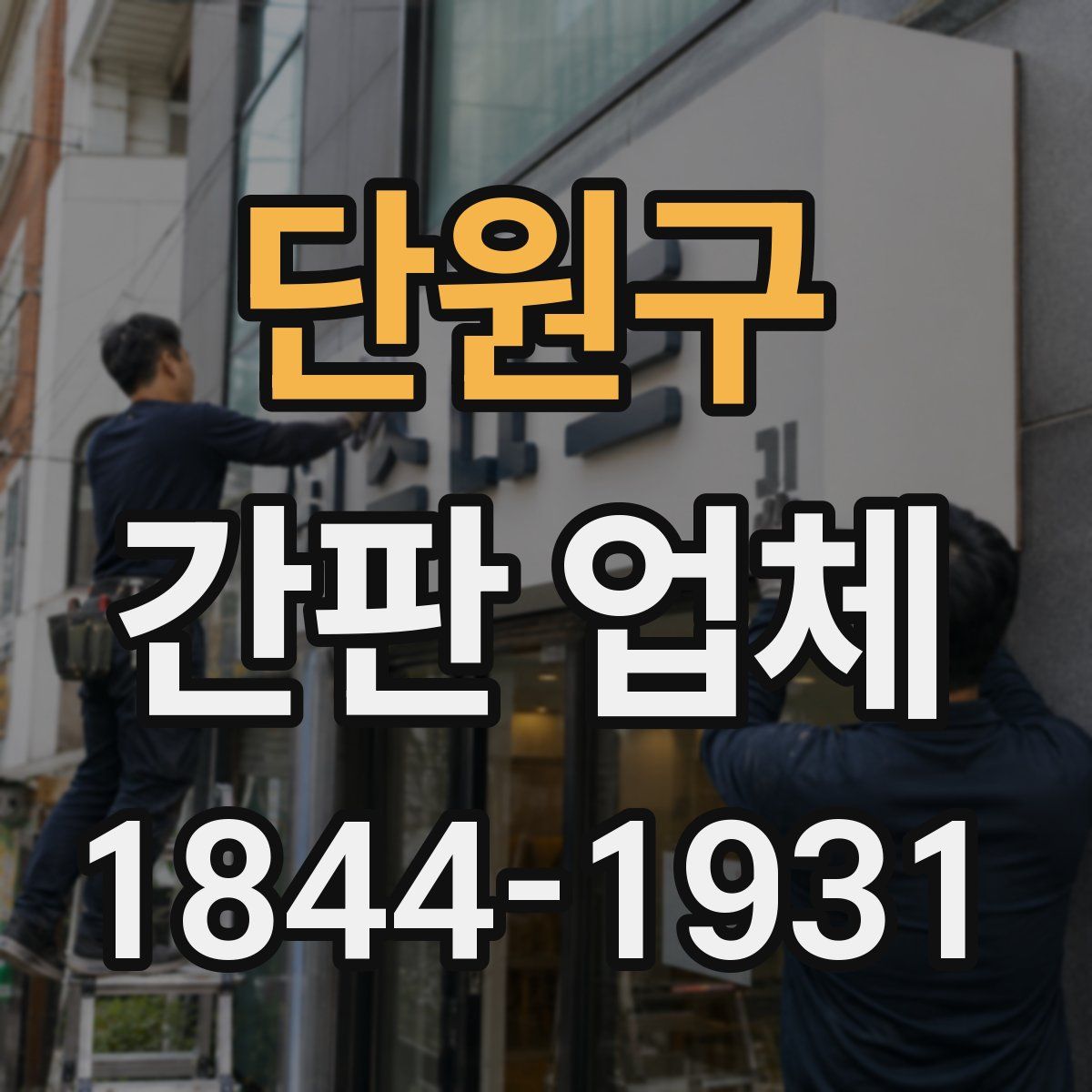 단원구 간판 업체