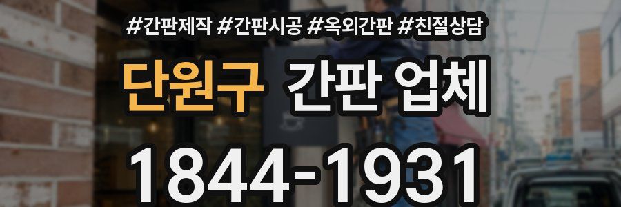 단원구 간판 업체