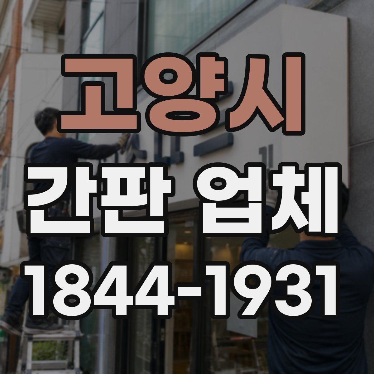 고양시 간판 업체
