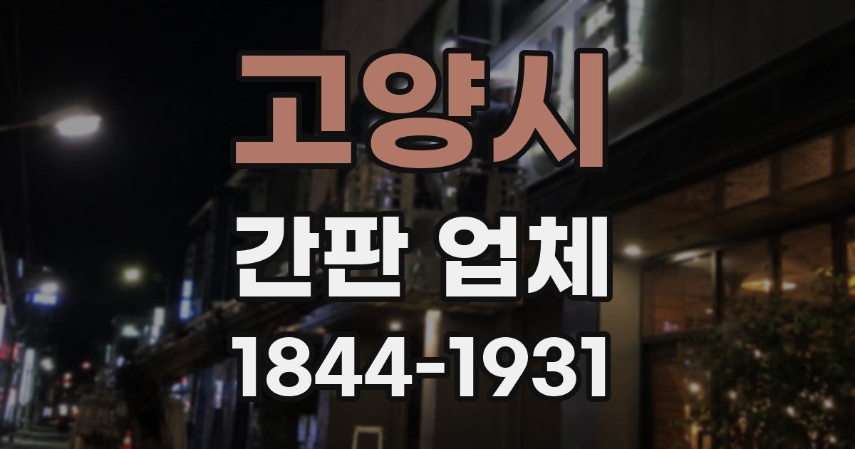 고양시 간판 업체