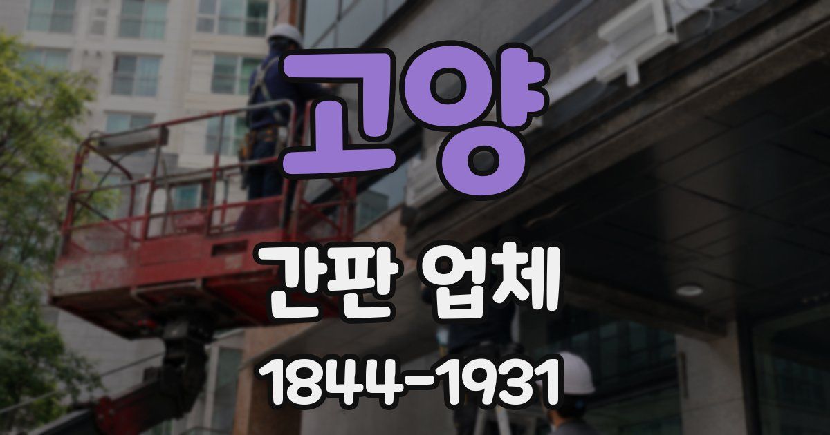 고양 간판 업체