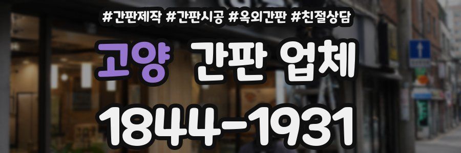 고양 간판 업체