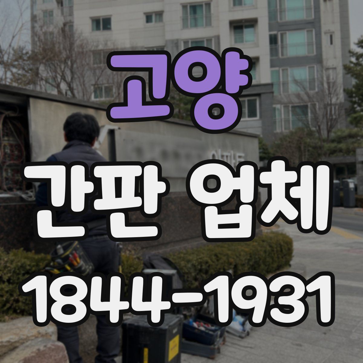 고양 간판 업체