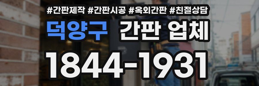 덕양구 간판 업체