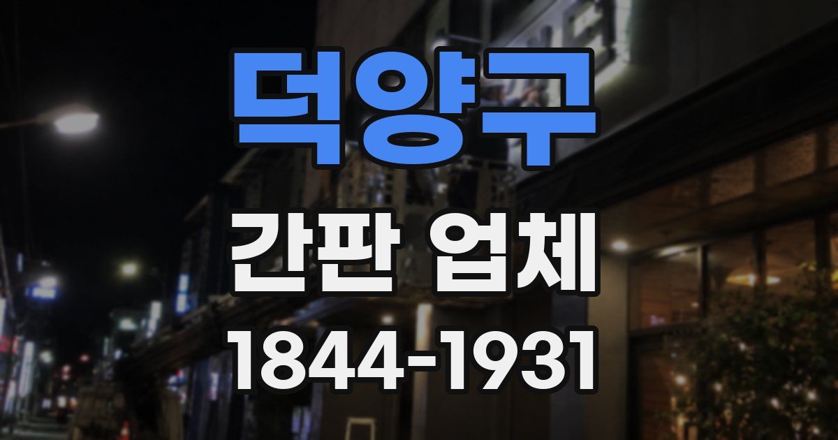 덕양구 간판 업체