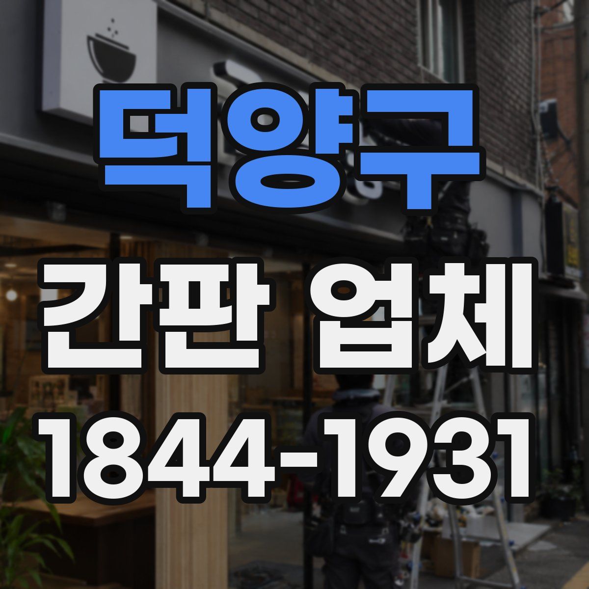 덕양구 간판 업체