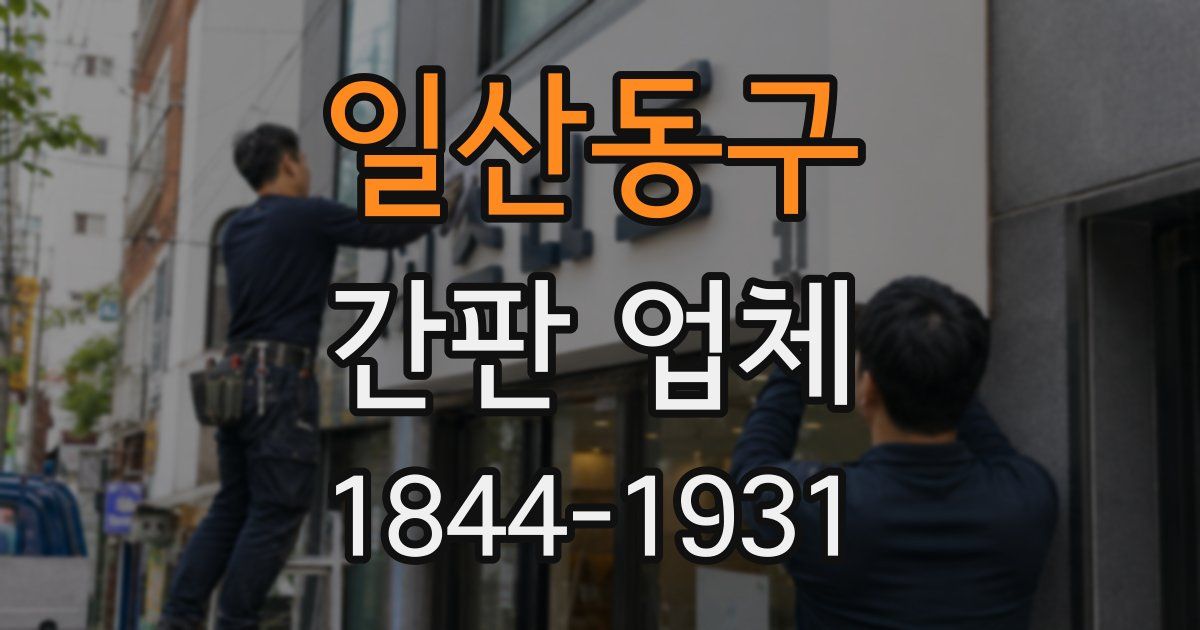 일산동구 간판 업체
