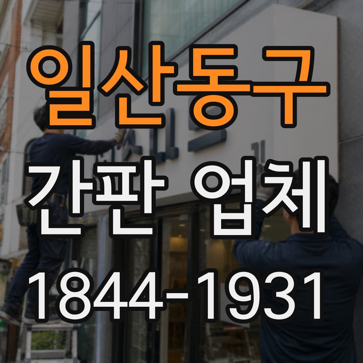 일산동구 간판 업체