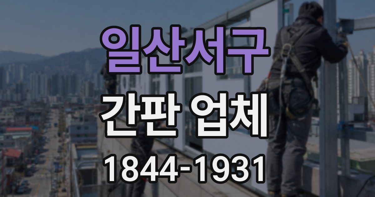 일산서구 간판 업체
