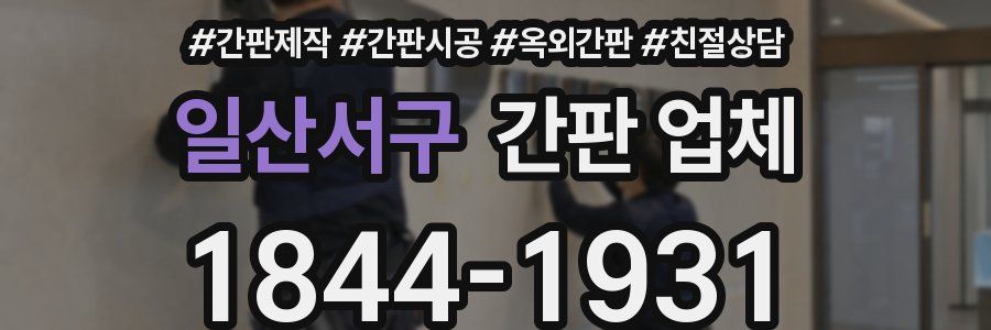 일산서구 간판 업체