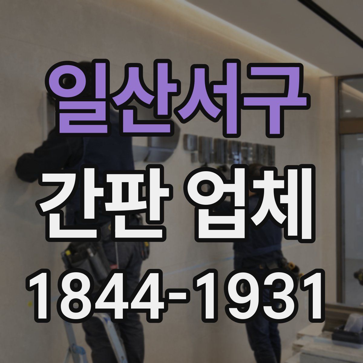 일산서구 간판 업체