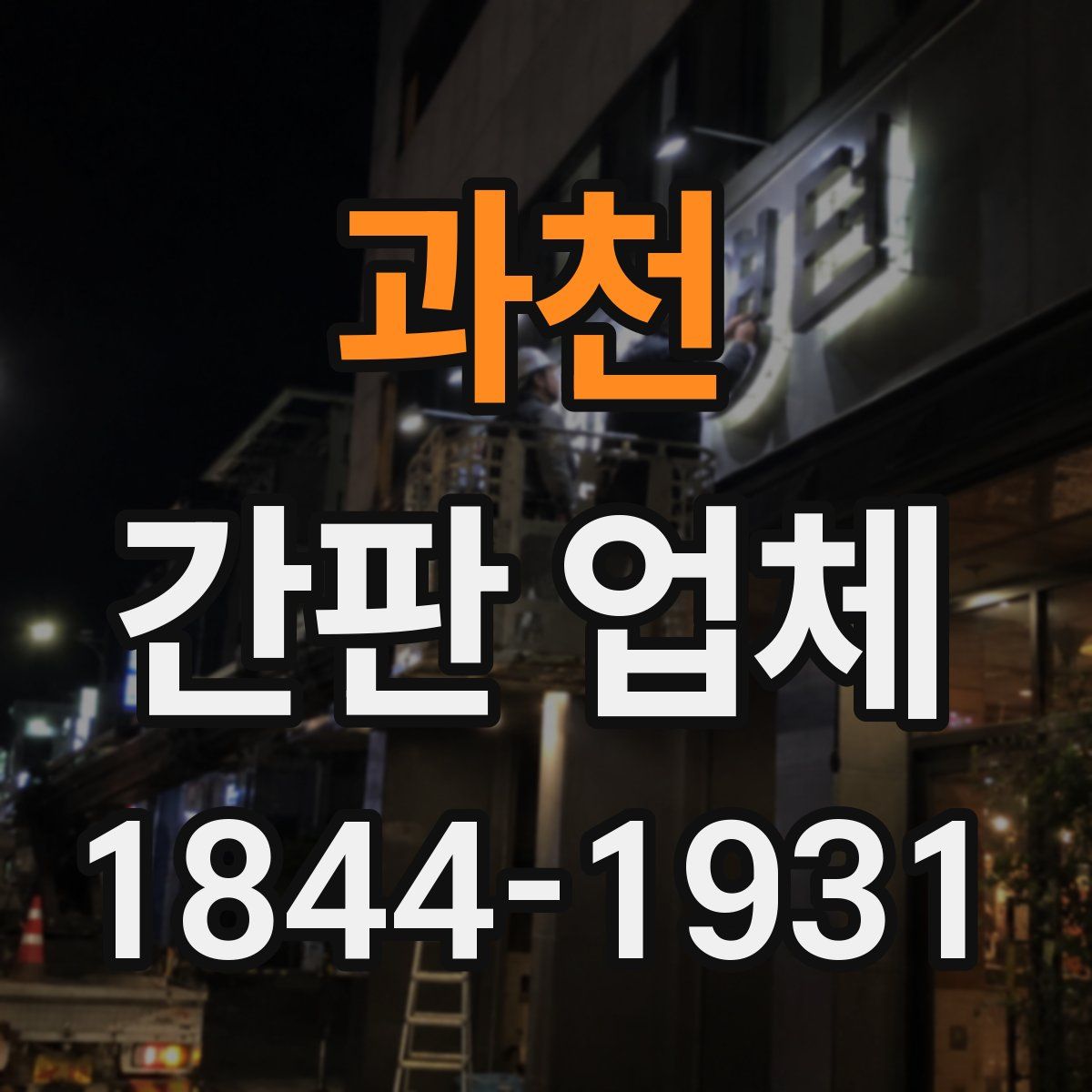 과천 간판 업체