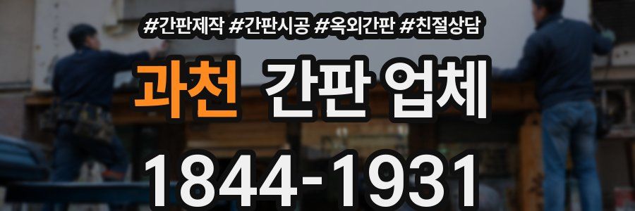 과천 간판 업체