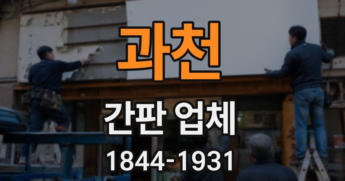 과천 간판 업체