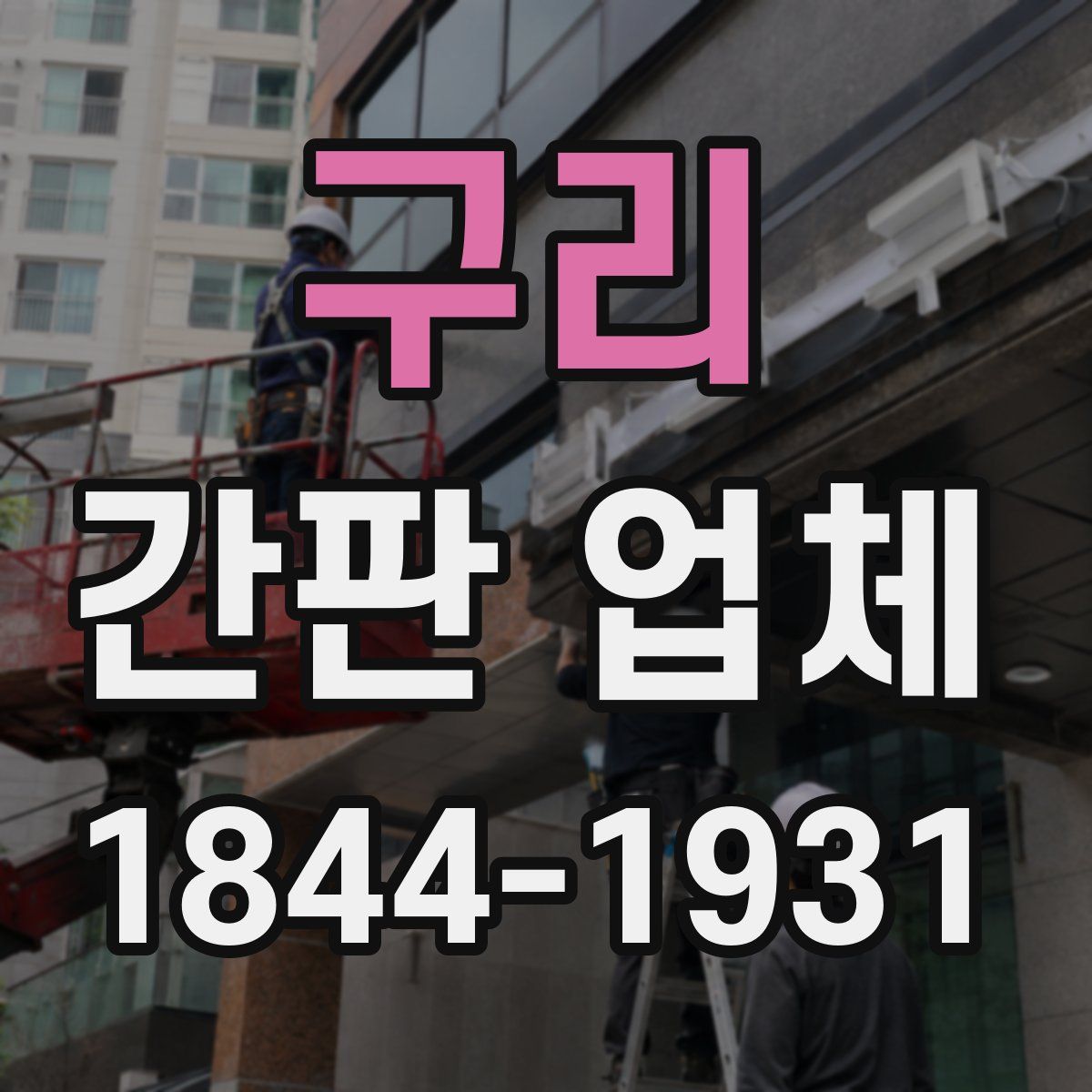 구리 간판 업체