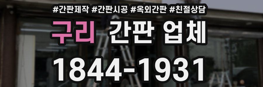 구리 간판 업체
