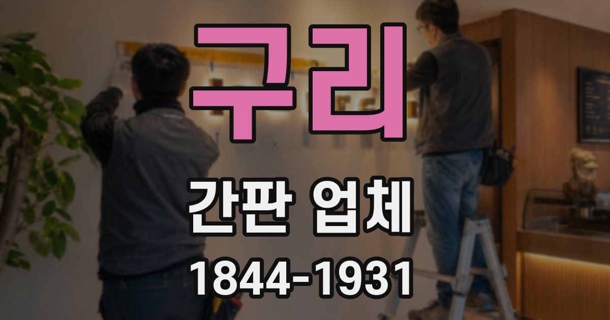 구리 간판 업체