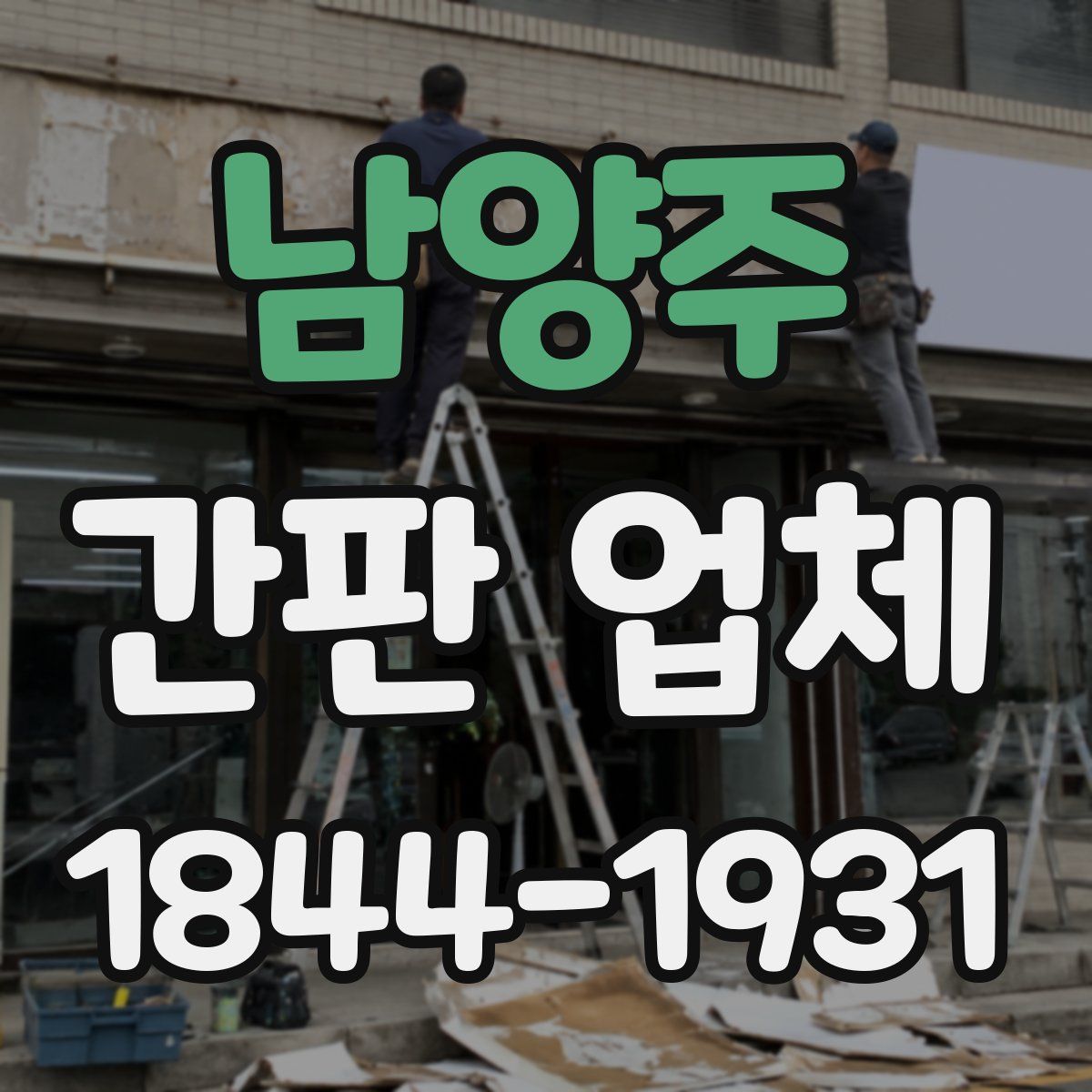 남양주 간판 업체